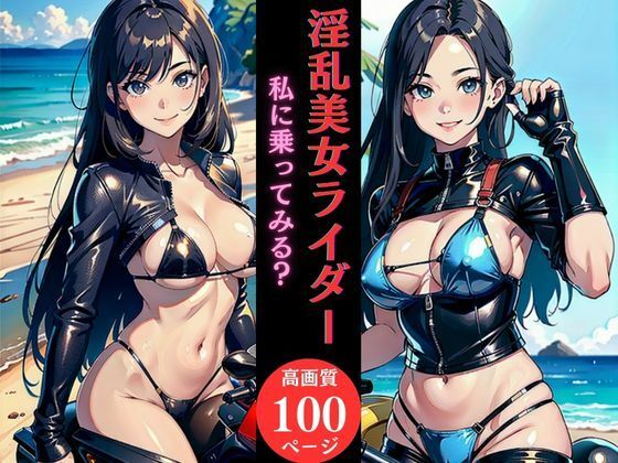 淫乱美女ライダー私に乗ってみる？(AI美女LABO.15) [d_458485]