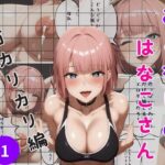 おとなりのはなこさん 1 – 乳首カリカリ編(ブリ) [d_458487]