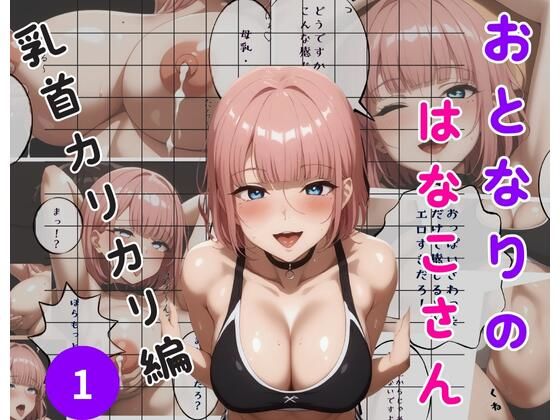 おとなりのはなこさん 1 – 乳首カリカリ編(ブリ) [d_458487]
