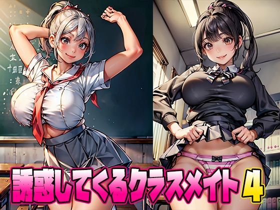誘惑してくるクラスメイト4(School Beauty Lab.) [d_458494]