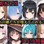 あの娘が咥えてくれる！人気キャラフェラ短編集！(らびゅ堂) [d_458506]