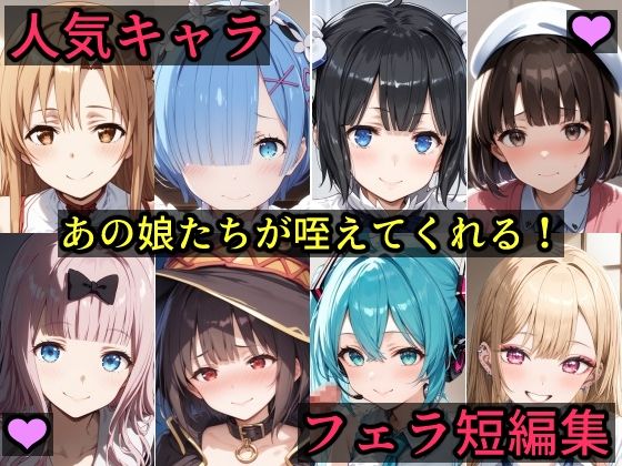 あの娘が咥えてくれる！人気キャラフェラ短編集！(らびゅ堂) [d_458506]