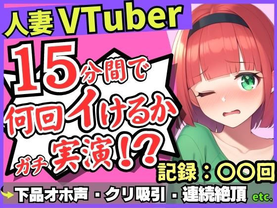 ※期間限定110円！【お下品オホ声！？】28才レス人妻VTuberが連続絶頂オナニー実演！最凶クリ吸引バイブでマゾクリぶっ壊れオホ悲鳴「もうイってる！イ゛ってる゛ッ！？」(じつおな) [d_458510]