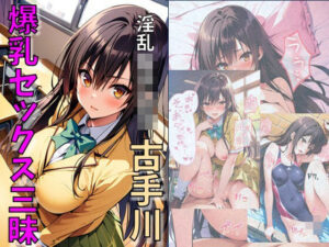 淫乱女子〇生古手川爆乳セックス三昧(れじぇんど☆がーるず) [d_458518]