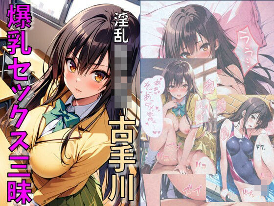 淫乱女子〇生古手川爆乳セックス三昧(れじぇんど☆がーるず) [d_458518]