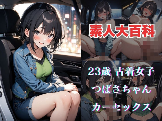 つばさちゃん(素人大百科) [d_458549]