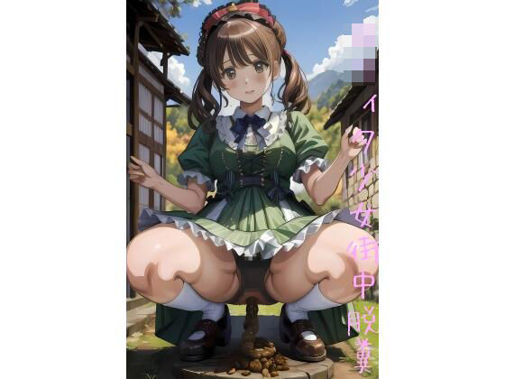 ロリィタ少女の街中脱糞(こがねトワイライト) [d_458610]