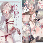 怪鼠一見帳・鬼灯・下(111当番) [d_458624]