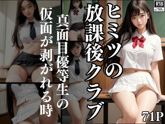 ヒミツの放課後クラブ 真面目優等生の仮面が剥がれる時・・・(ぺぱーみんと) [d_458655]