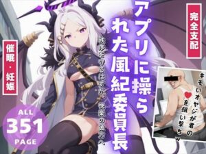 【完全支配】アプリに操られた風紀委員長 〜秩序を守るはずが、快楽の彼方へ〜(種付けハッカー学園) [d_458683]