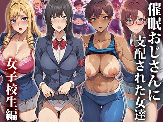 催●おじさんに支配された女達〜女子校生編(もしもの世界) [d_458689]