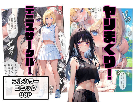 ヤリまくり！テニスサークル！(こなまく) [d_458692]