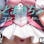 まどまぎちっく コスプレイヤー(コスプレ特化型) [d_458695]