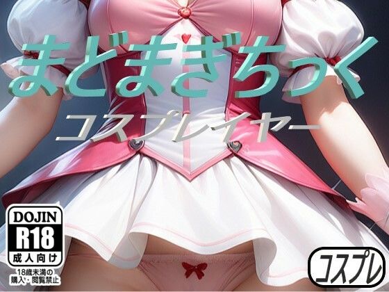 まどまぎちっく コスプレイヤー(コスプレ特化型) [d_458695]