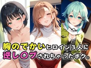 胸のでかいヒロイン3人に逆レ〇プされちゃったボク。(ガンジーガム) [d_458709]