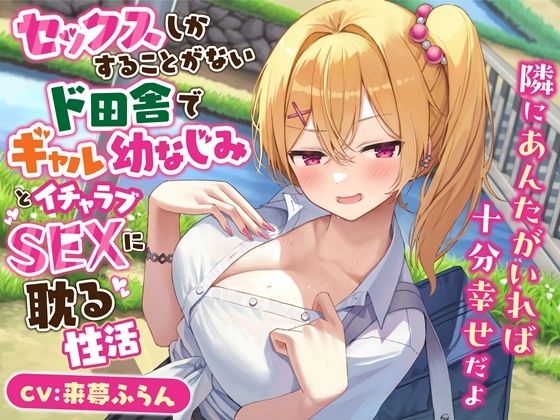 セックスしかすることがないド田舎でギャル幼なじみとイチャラブSEXに耽る性活-隣にあんたがいれば十分幸せだよ【KU100】(幸福少女) [d_458710]