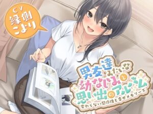 男友達みたいな幼なじみと思い出のアルバム-変わらない関係性と幸せメモリーズ【KU100】(幸福少女) [d_458717]