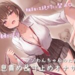 マゾわんちゃんのための吐息責め＆寸止めオナサポ 粗相は絶対に禁止×覚えた芸はクラスのみんなの前でお披露目♪【クラスメイトの声量小さめ版追加】(うさねまい) [d_458737]