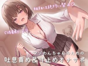 マゾわんちゃんのための吐息責め＆寸止めオナサポ 粗相は絶対に禁止×覚えた芸はクラスのみんなの前でお披露目♪【クラスメイトの声量小さめ版追加】(うさねまい) [d_458737]