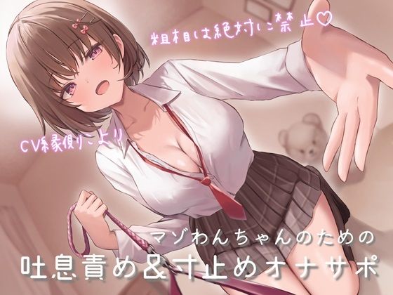 マゾわんちゃんのための吐息責め＆寸止めオナサポ 粗相は絶対に禁止×覚えた芸はクラスのみんなの前でお披露目♪【クラスメイトの声量小さめ版追加】(うさねまい) [d_458737]