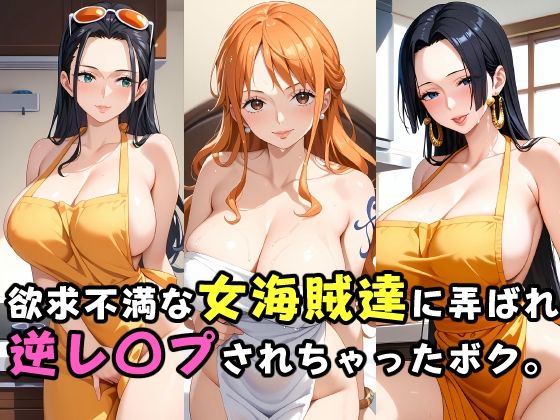 欲求不満な女海賊達に弄ばれ逆レ〇プされちゃったボク。(ガンジーガム) [d_458746]