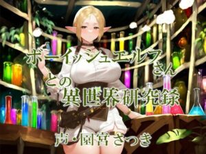 ボーイッシュエルフさんとの異世界研究録(近未来のふわふわ) [d_458759]