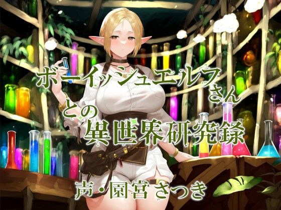 ボーイッシュエルフさんとの異世界研究録(近未来のふわふわ) [d_458759]