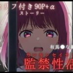 【監禁性活】全272P＋α 有馬●な セリフ付き90P＋α オナニーでトロトロになったおマ●コで鬼畜看守の極太ち●ぽを丸ごと咥えるハメに【あらすじ必読！】(まくら9LOVE) [d_458766]