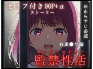 【監禁性活】全272P＋α 有馬●な セリフ付き90P＋α オナニーでトロトロになったおマ●コで鬼畜看守の極太ち●ぽを丸ごと咥えるハメに【あらすじ必読！】(まくら9LOVE) [d_458766]
