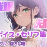 催●・洗脳ボイス セリフ集2(虚ろな瞳) [d_458770]