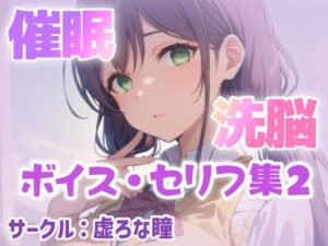 催●・洗脳ボイス セリフ集2(虚ろな瞳) [d_458770]