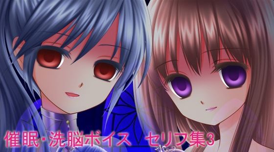 催●・洗脳ボイス セリフ集3(虚ろな瞳) [d_458782]