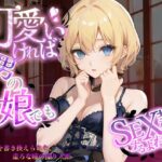 可愛ければ男の娘でもSEX奴●にするよね？〜頭の中を書き換えられた、虚ろな瞳の操り人形〜Hなご奉仕生活〜(虚ろな瞳) [d_458795]