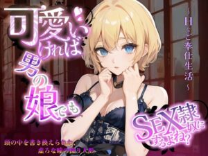 可愛ければ男の娘でもSEX奴●にするよね？〜頭の中を書き換えられた、虚ろな瞳の操り人形〜Hなご奉仕生活〜(虚ろな瞳) [d_458795]