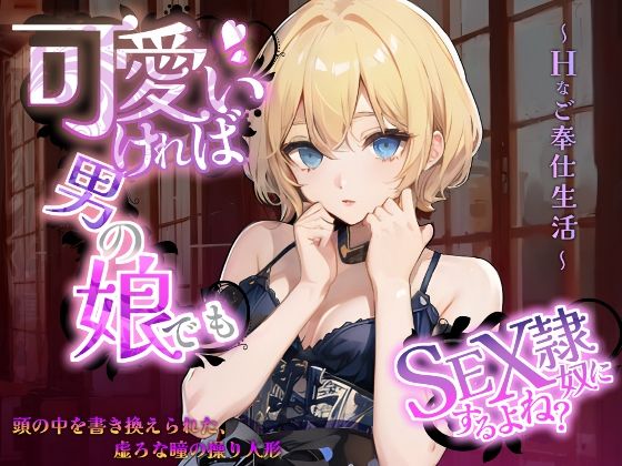 可愛ければ男の娘でもSEX奴●にするよね？〜頭の中を書き換えられた、虚ろな瞳の操り人形〜Hなご奉仕生活〜(虚ろな瞳) [d_458795]