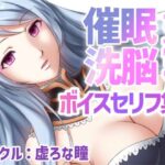 催●・洗脳されるボイス セリフ集〜テンプテーション〜(虚ろな瞳) [d_458809]