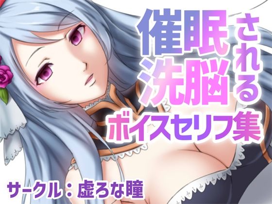 催●・洗脳されるボイス セリフ集〜テンプテーション〜(虚ろな瞳) [d_458809]