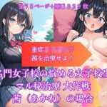 名門女子校の悩める女子校生マル秘治療 大作戦 茜（あかね）の場合(AIiiii〜) [d_458822]