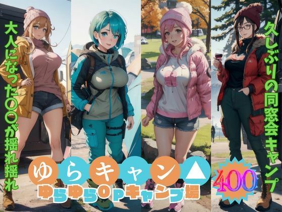 ゆらキャン ゆらゆらオッパイキャンプ【AIヌード写真集】もぅ〜ぷるんぷるんでタプンタプン♪(AI Dolls アニメ) [d_458856]