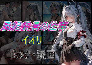 風紀委員の仕事 イオリ(Cべに) [d_458861]