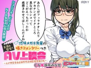 主演＆監督！ 地味メガネ先輩の囁きコメンタリーつきAV上映会 〜AV研究会自主制作作品個室鑑賞BOX〜(IRON Y) [d_458865]
