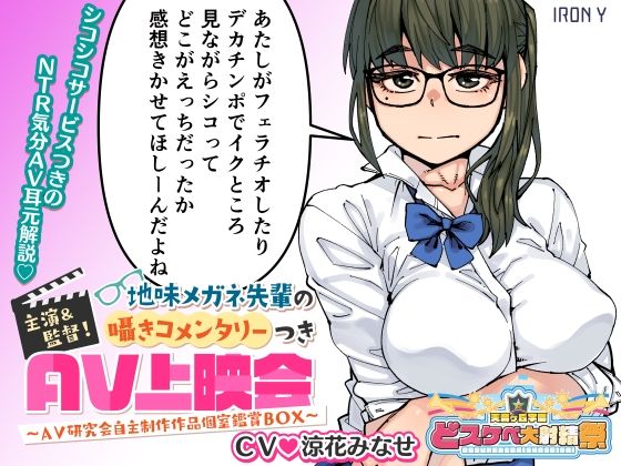主演＆監督！ 地味メガネ先輩の囁きコメンタリーつきAV上映会 〜AV研究会自主制作作品個室鑑賞BOX〜(IRON Y) [d_458865]