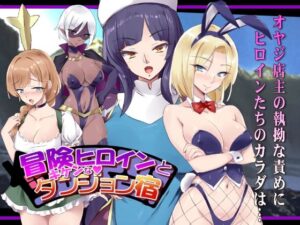 冒険ヒロインとキケンなダンジョン宿(コーカサスプラン) [d_458867]