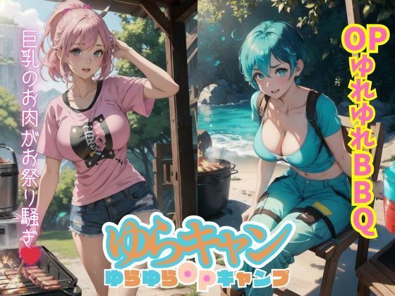 ゆらキャン オッパイゆれゆれBBQ〜♪【ヌードイラスト集】焼きたての焼肉とプルンプルンの胸肉ならどっちが好き？(AI Dolls アニメ) [d_458871]