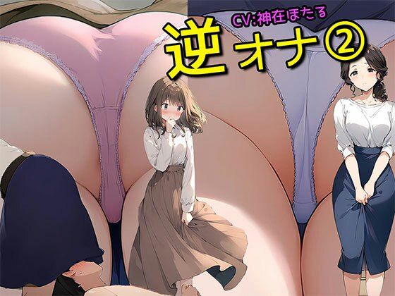 期間限定！10月29日まで30％オフ！【逆オナ2】あなたはとある2人組の人妻OL様と清楚系女子のスカートの中に入ってオナニーをするだけです＜特典画像350枚付き＞(日替わりさん) [d_458875]