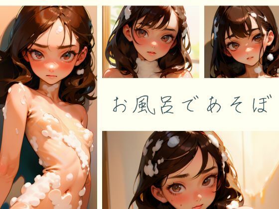 お風呂であそぼ(おしくらまんじゅう) [d_458876]