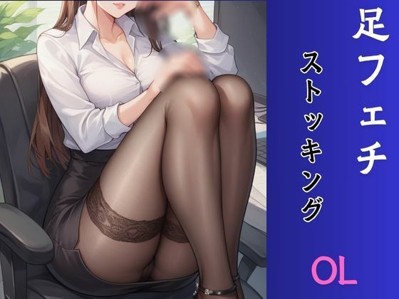 ふぇち あしフェチ・OLストッキング編(AI結) [d_458877]