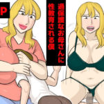過保護なお母さんに性教育される僕(同愛音声) [d_458897]