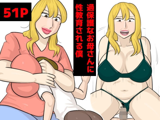 過保護なお母さんに性教育される僕(同愛音声) [d_458897]