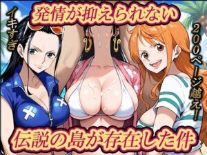 発情が抑えられない「伝説の島」が存在した件(むさこた) [d_458905]